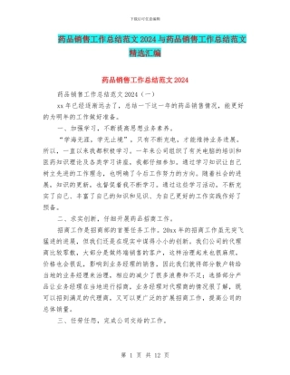 药品销售工作总结范文2024与药品销售工作总结范文精选汇编