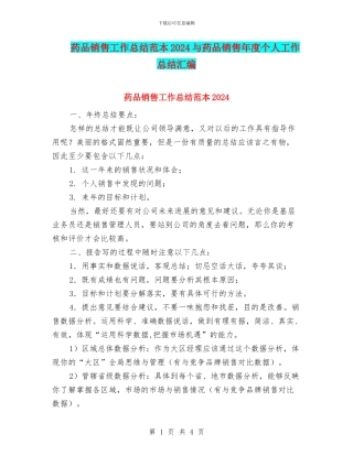 药品销售工作总结范本2024与药品销售年度个人工作总结汇编