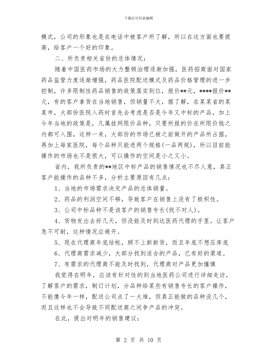 药品销售工作总结范文精选三篇与药品销售年终个人工作总结汇编_第2页