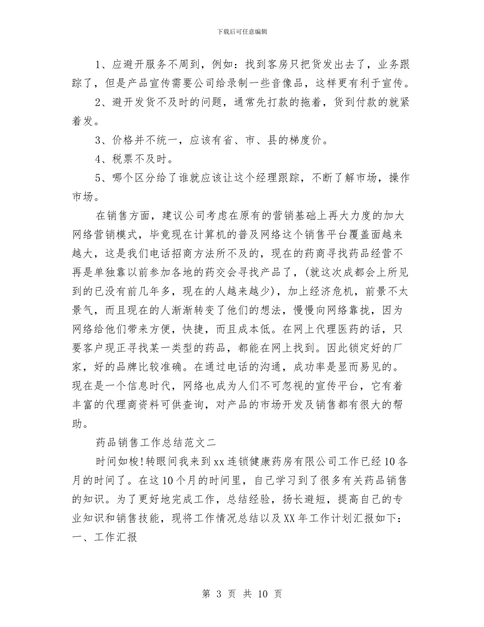 药品销售工作总结范文精选三篇与药品销售年终个人工作总结汇编_第3页
