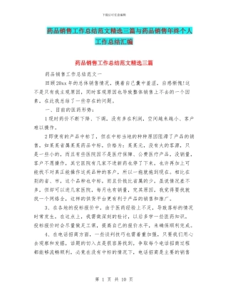药品销售工作总结范文精选三篇与药品销售年终个人工作总结汇编