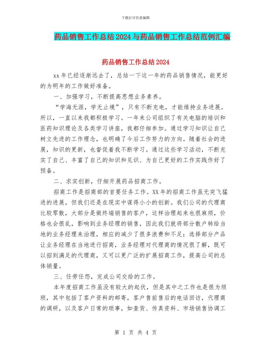 药品销售工作总结2024与药品销售工作总结范例汇编_第1页