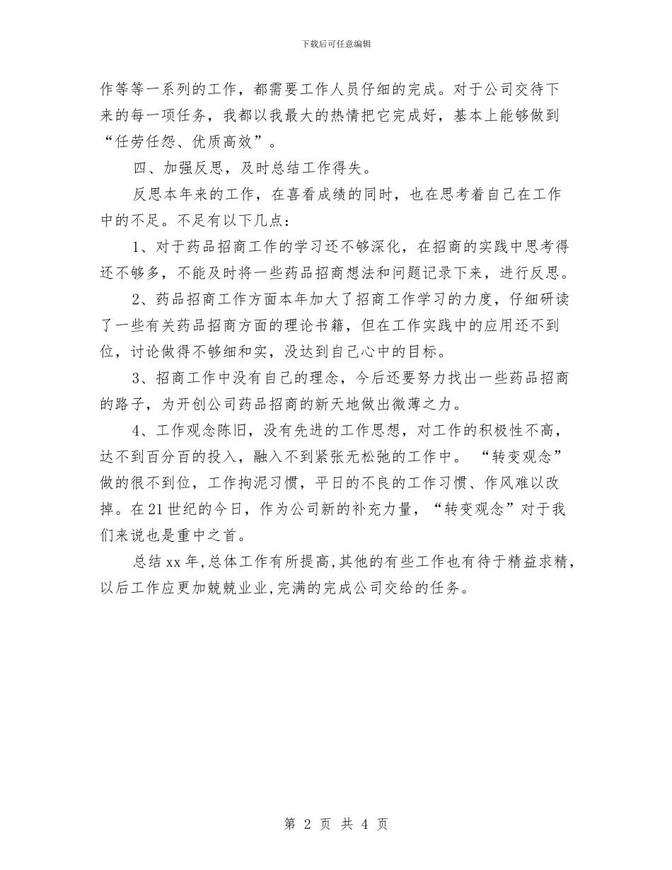 药品销售工作总结2024与药品销售工作总结范例汇编_第2页