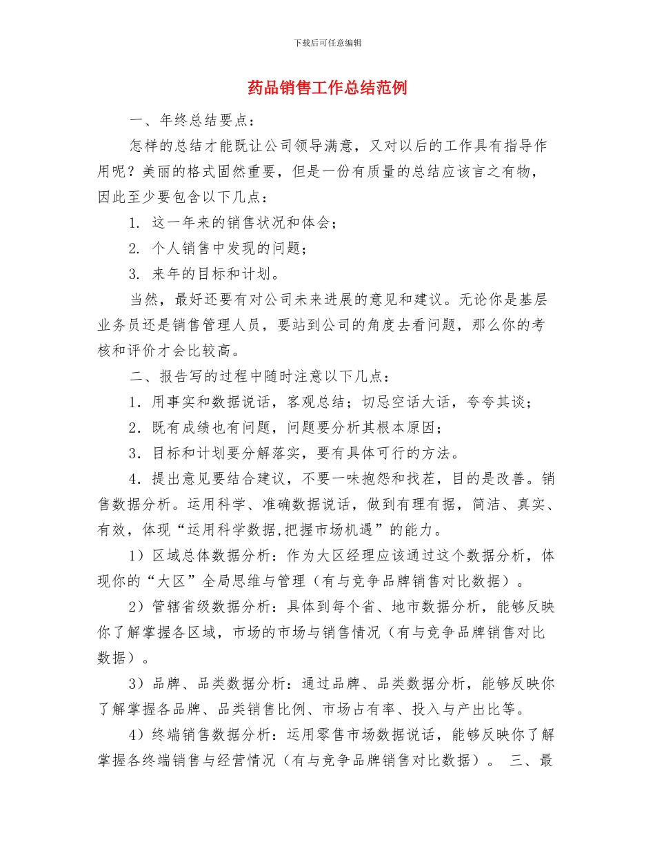 药品销售工作总结2024与药品销售工作总结范例汇编_第3页