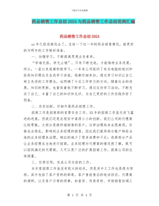 药品销售工作总结2024与药品销售工作总结范例汇编