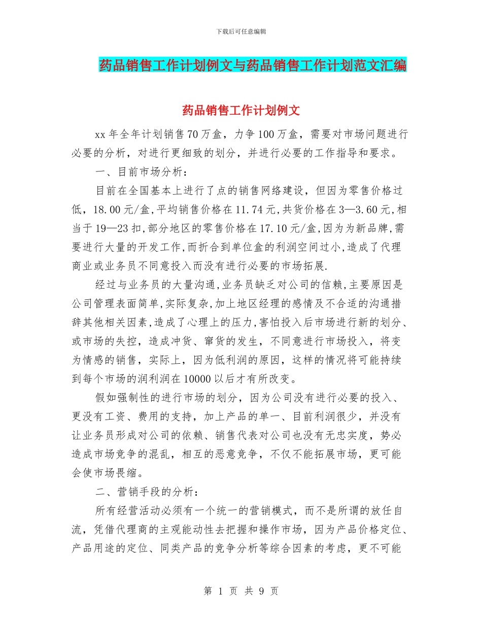 药品销售工作计划例文与药品销售工作计划范文汇编_第1页