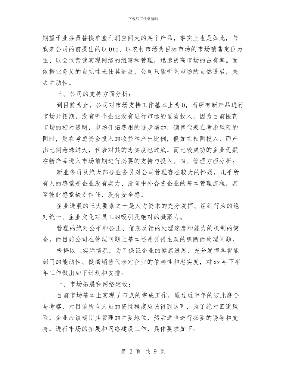 药品销售工作计划例文与药品销售工作计划范文汇编_第2页