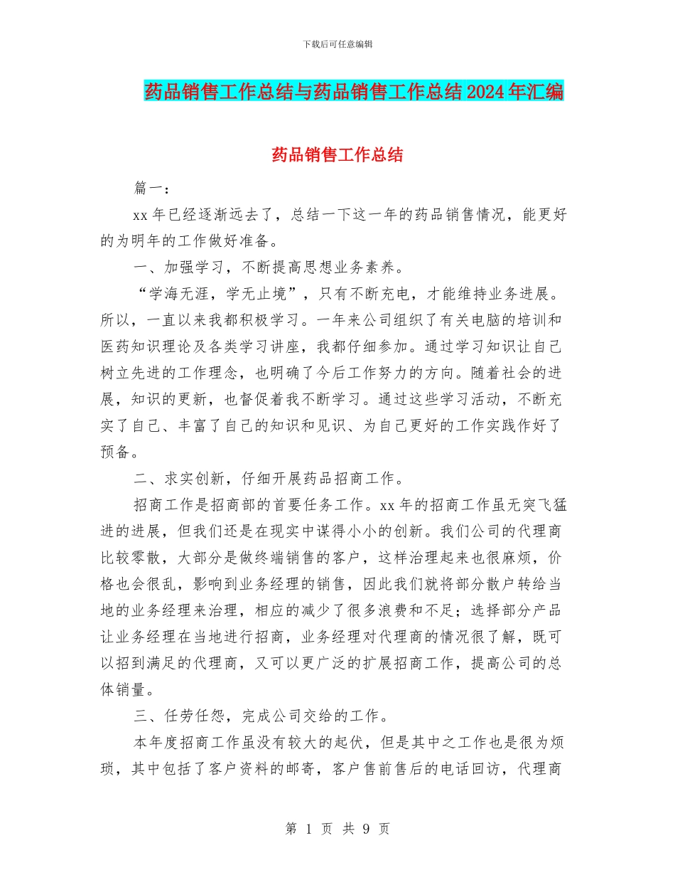 药品销售工作总结与药品销售工作总结2024年汇编_第1页