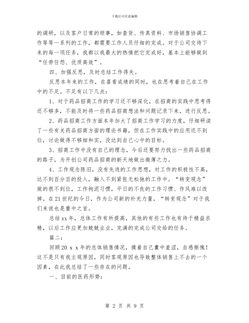 药品销售工作总结与药品销售工作总结2024年汇编_第2页