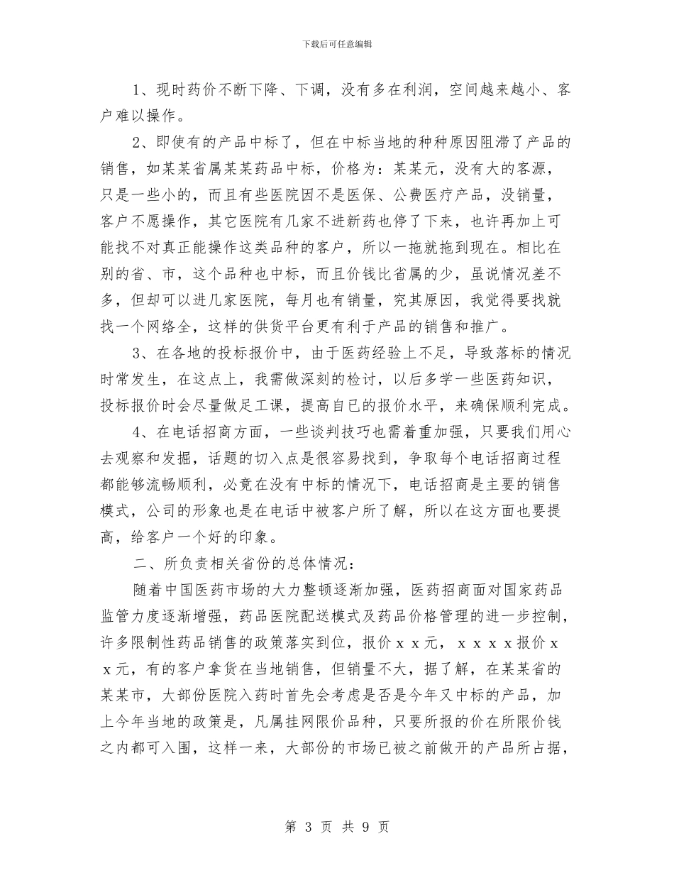 药品销售工作总结与药品销售工作总结2024年汇编_第3页