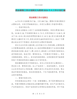 药品销售工作计划例文与药师2024个人工作计划汇编