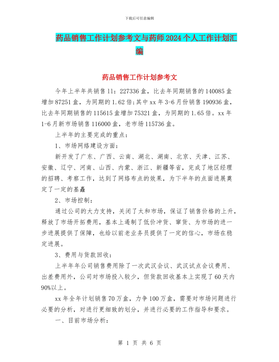 药品销售工作计划参考文与药师2024个人工作计划汇编_第1页