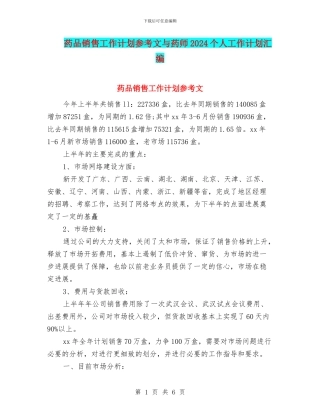 药品销售工作计划参考文与药师2024个人工作计划汇编