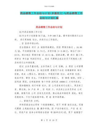 药品销售工作总结与计划与药品销售工作总结与计划汇编