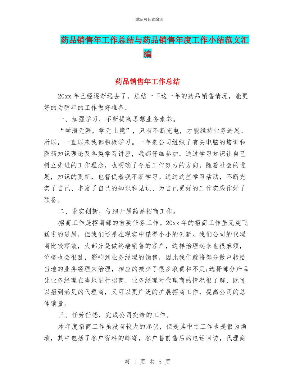 药品销售年工作总结与药品销售年度工作小结范文汇编_第1页