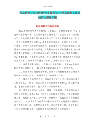 药品销售工作总结报告与药品销售工作总结范文精选汇编