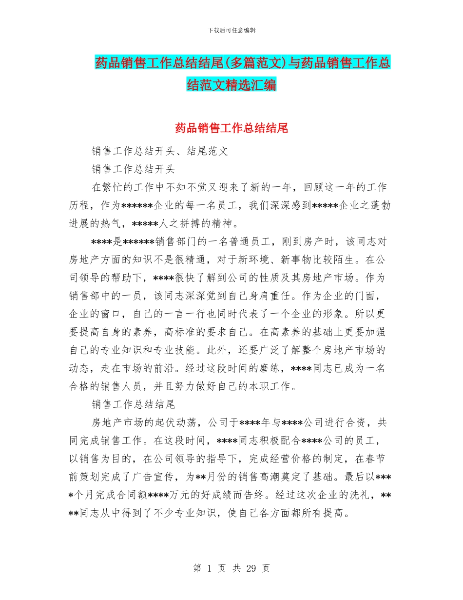 药品销售工作总结结尾与药品销售工作总结范文精选汇编_第1页