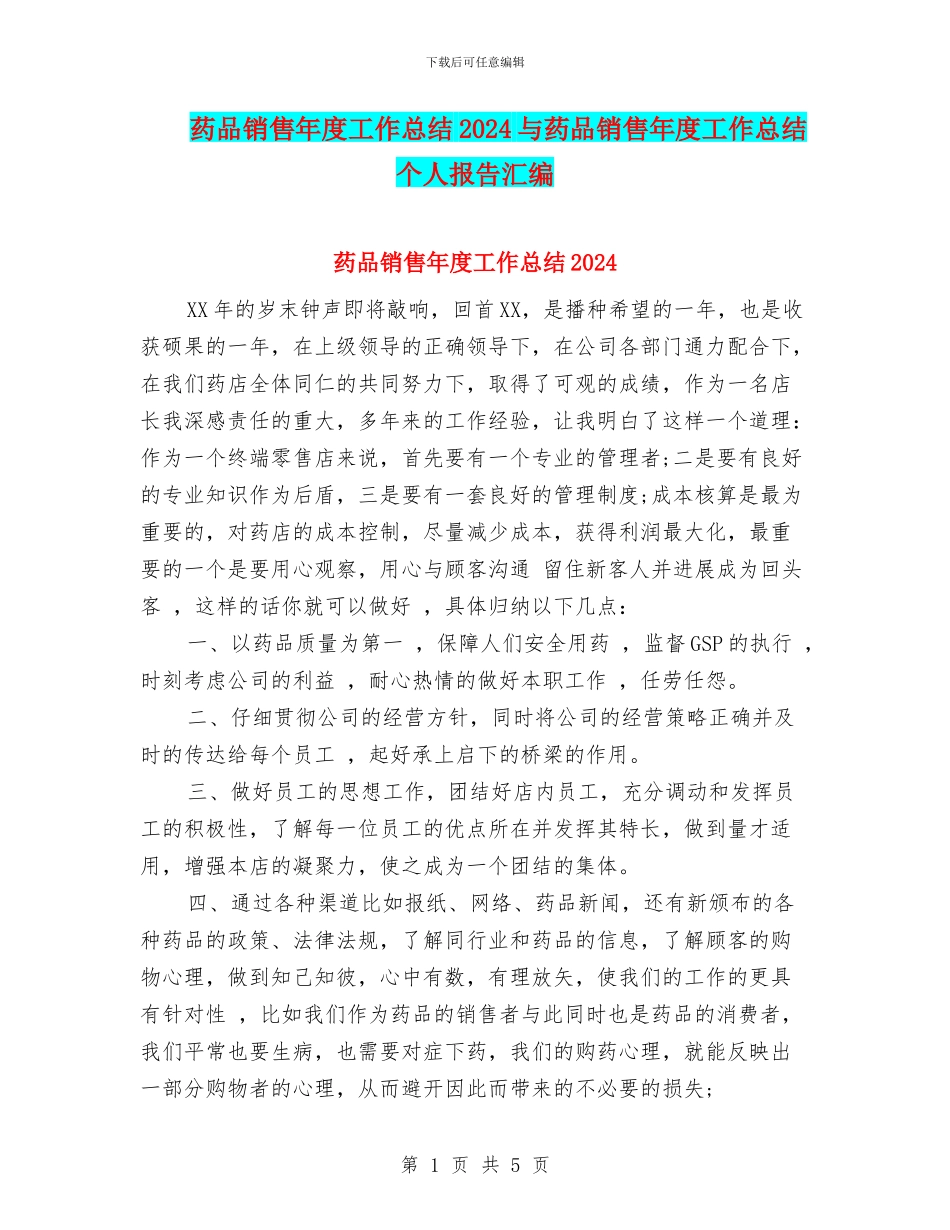药品销售年度工作总结2024与药品销售年度工作总结个人报告汇编_第1页