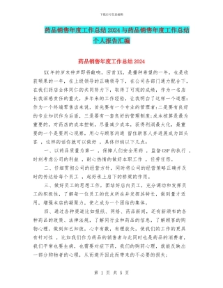 药品销售年度工作总结2024与药品销售年度工作总结个人报告汇编