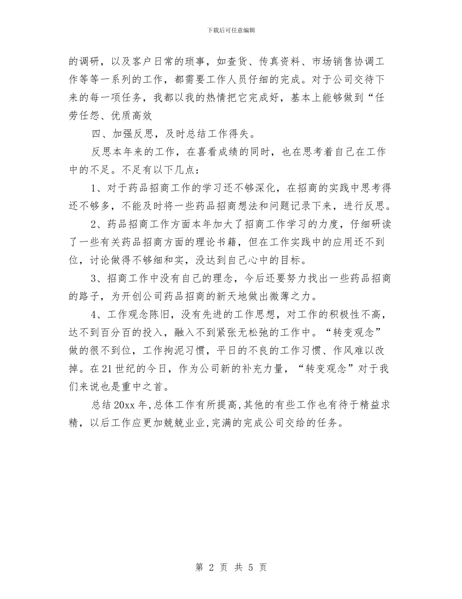 药品销售年度工作总结与药品销售年度工作总结2024年汇编_第2页