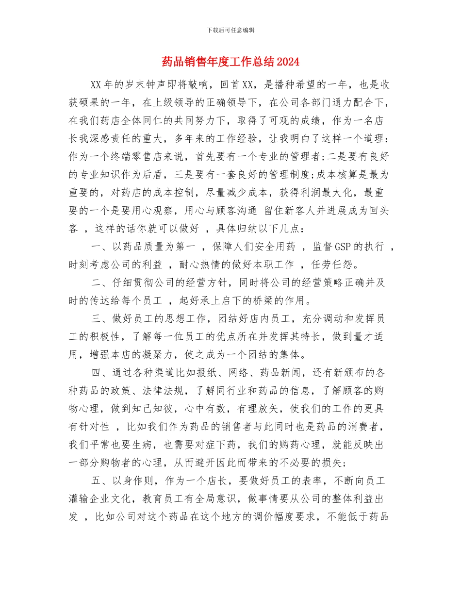药品销售年度工作总结与药品销售年度工作总结2024年汇编_第3页