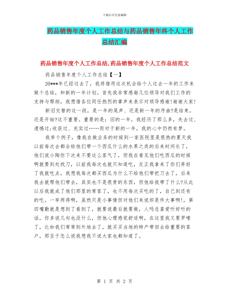 药品销售年度个人工作总结与药品销售年终个人工作总结汇编_第1页
