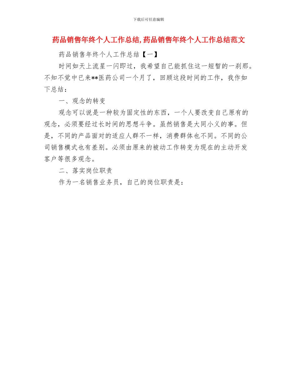 药品销售年度个人工作总结与药品销售年终个人工作总结汇编_第2页