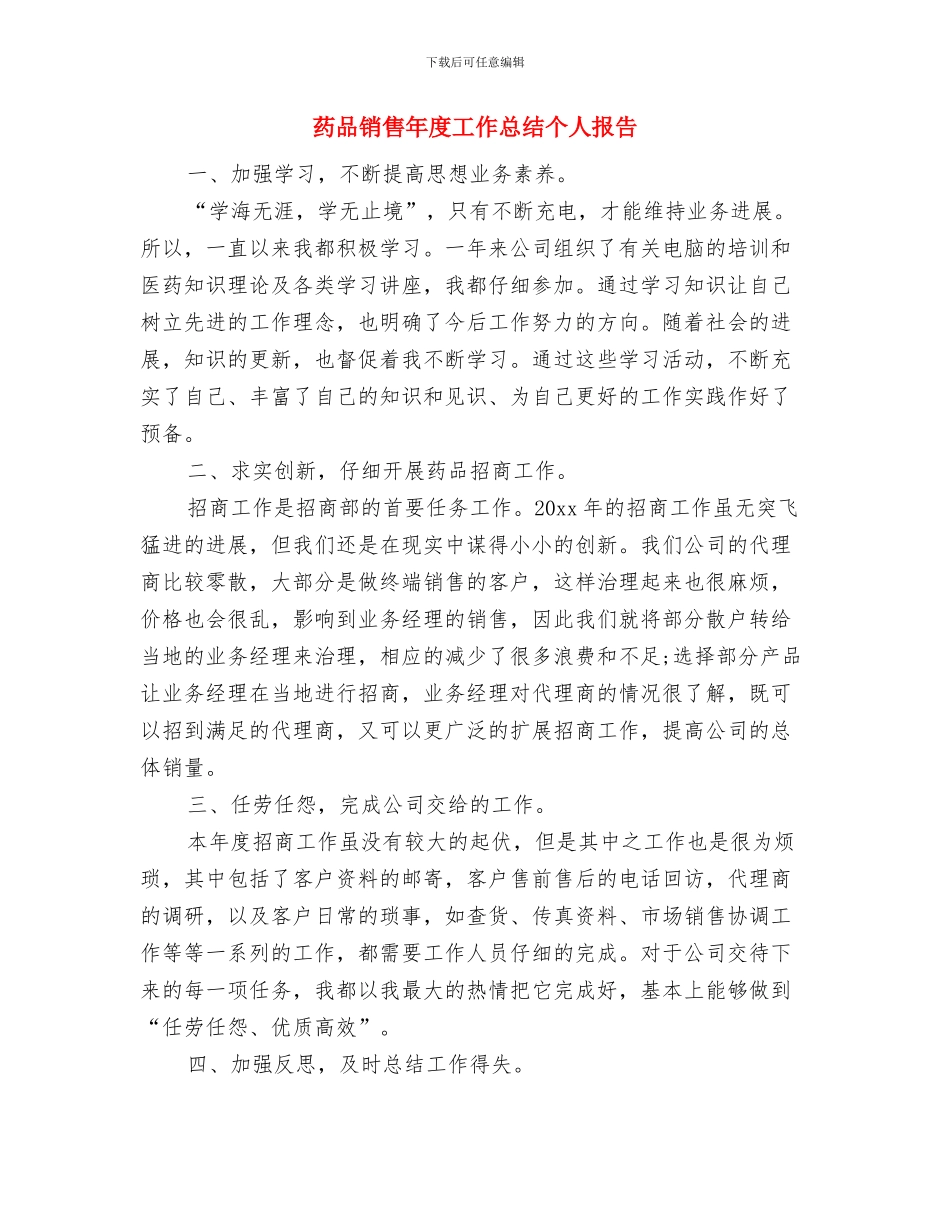 药品销售年度工作总结与药品销售年度工作总结个人报告汇编_第3页