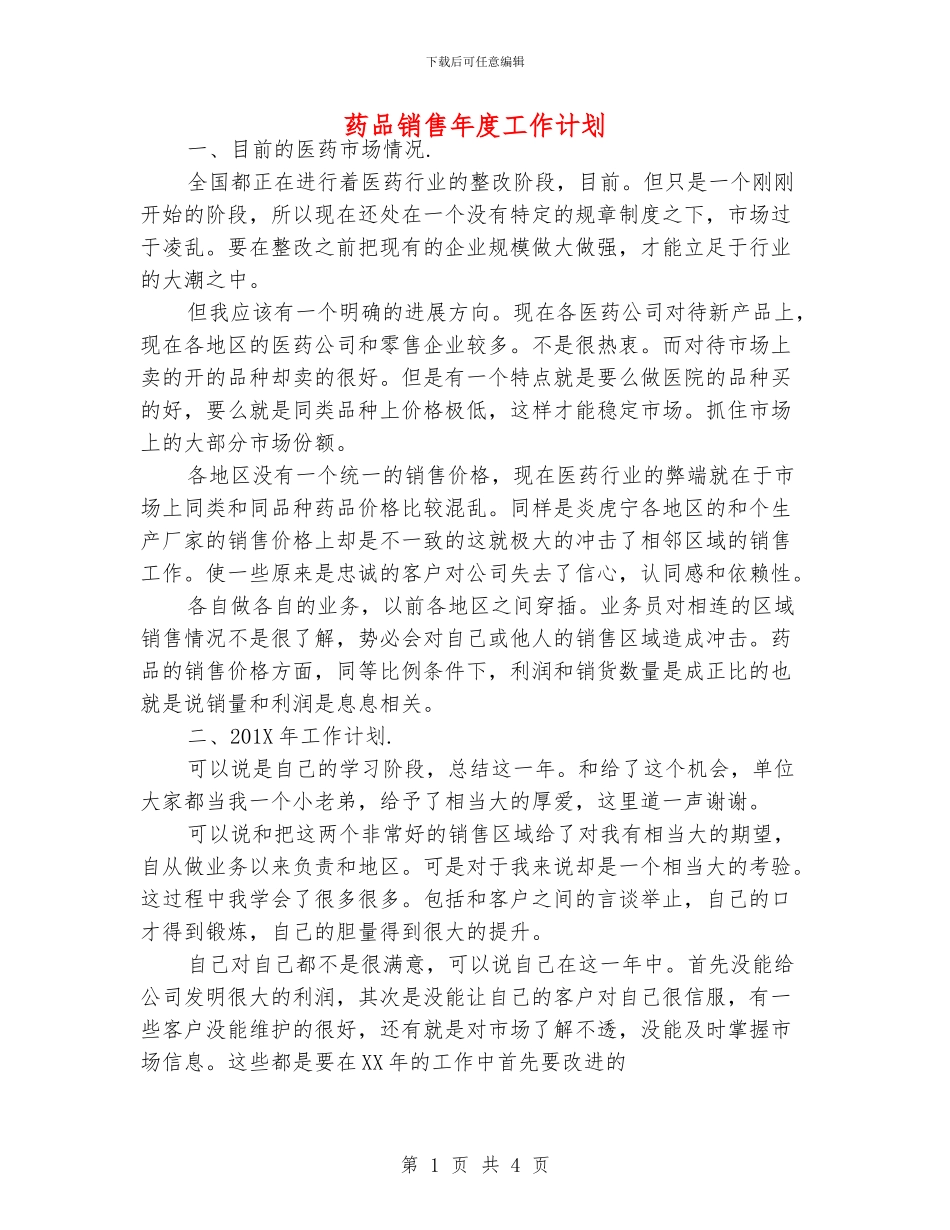 药品销售年度工作计划_第1页