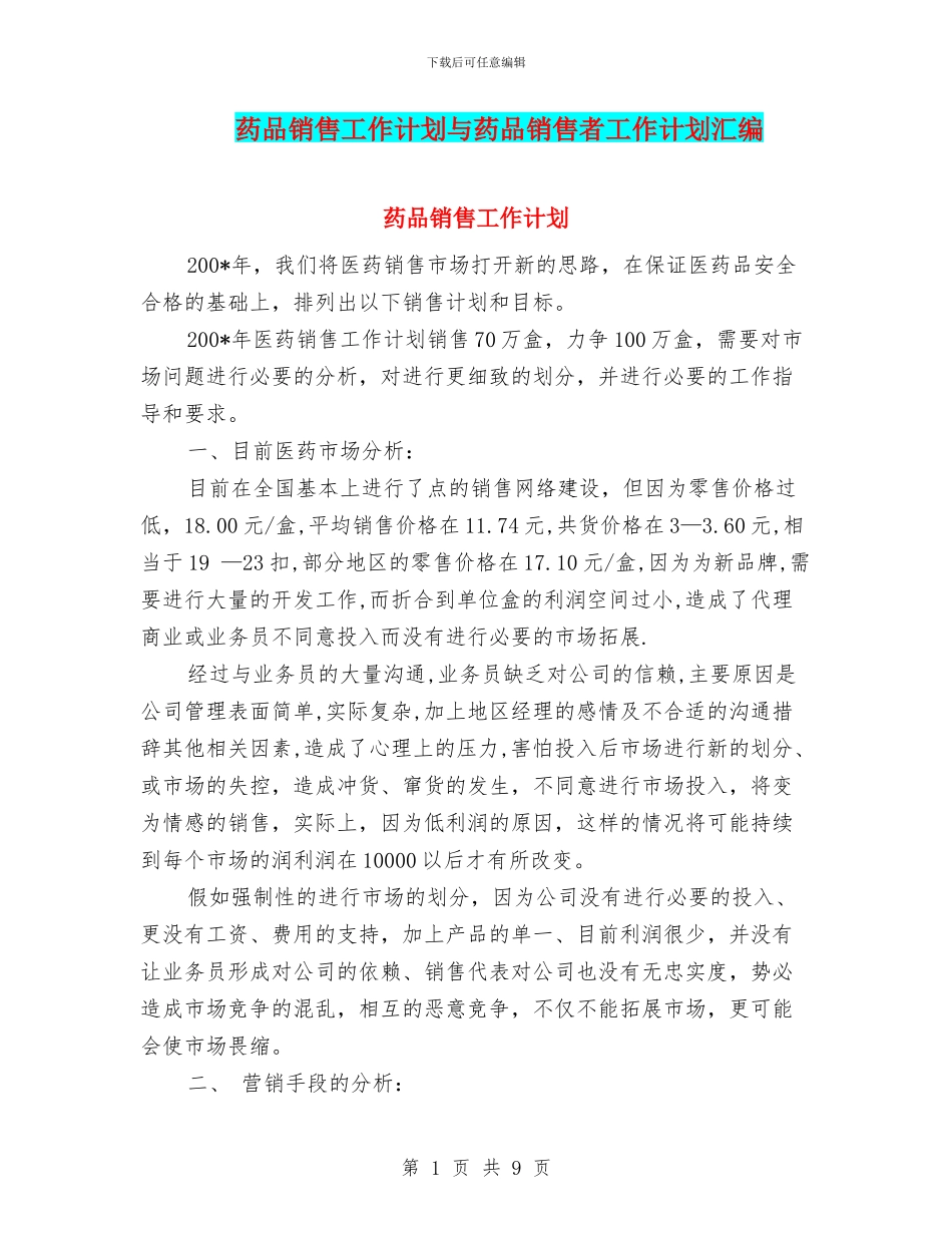 药品销售工作计划与药品销售者工作计划汇编_第1页