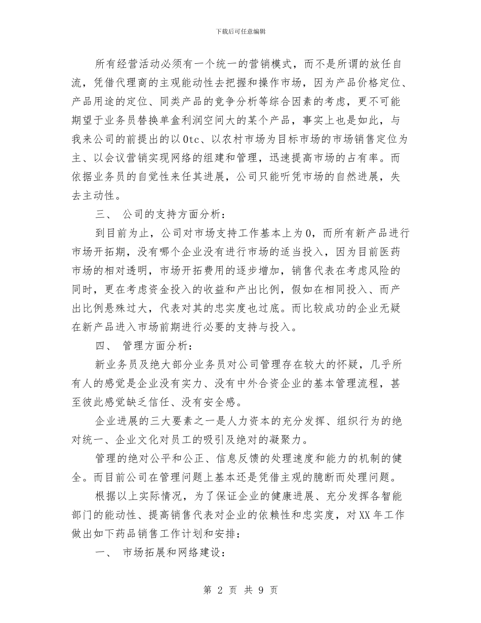 药品销售工作计划与药品销售者工作计划汇编_第2页