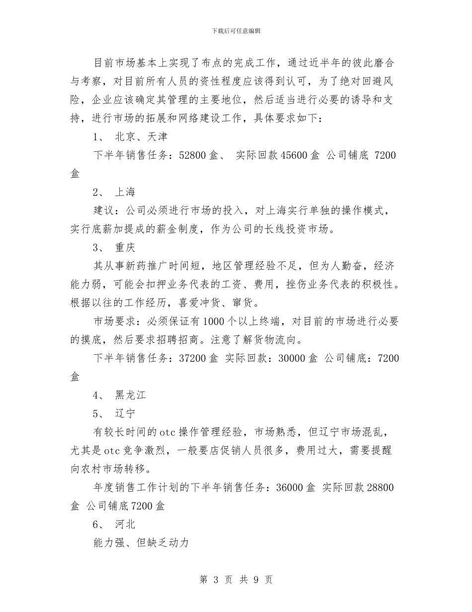 药品销售工作计划与药品销售者工作计划汇编_第3页