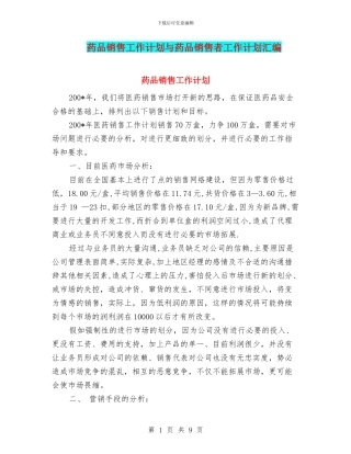 药品销售工作计划与药品销售者工作计划汇编