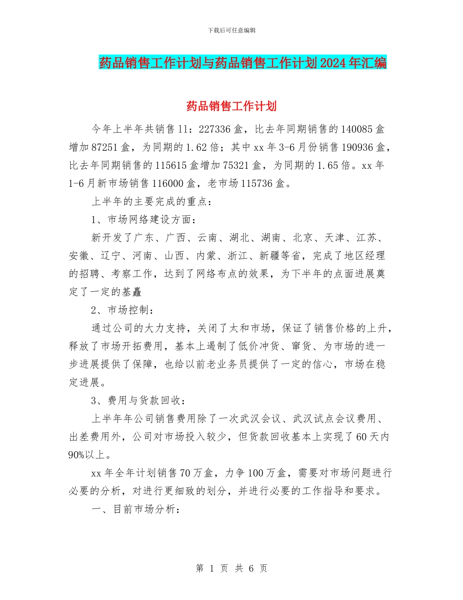 药品销售工作计划与药品销售工作计划2024年汇编_第1页