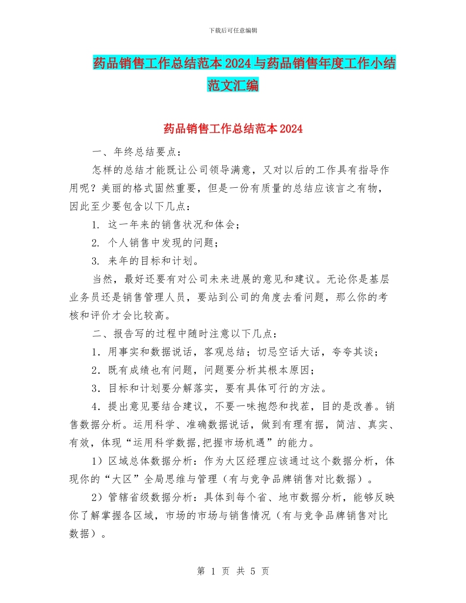 药品销售工作总结范本2024与药品销售年度工作小结范文汇编_第1页