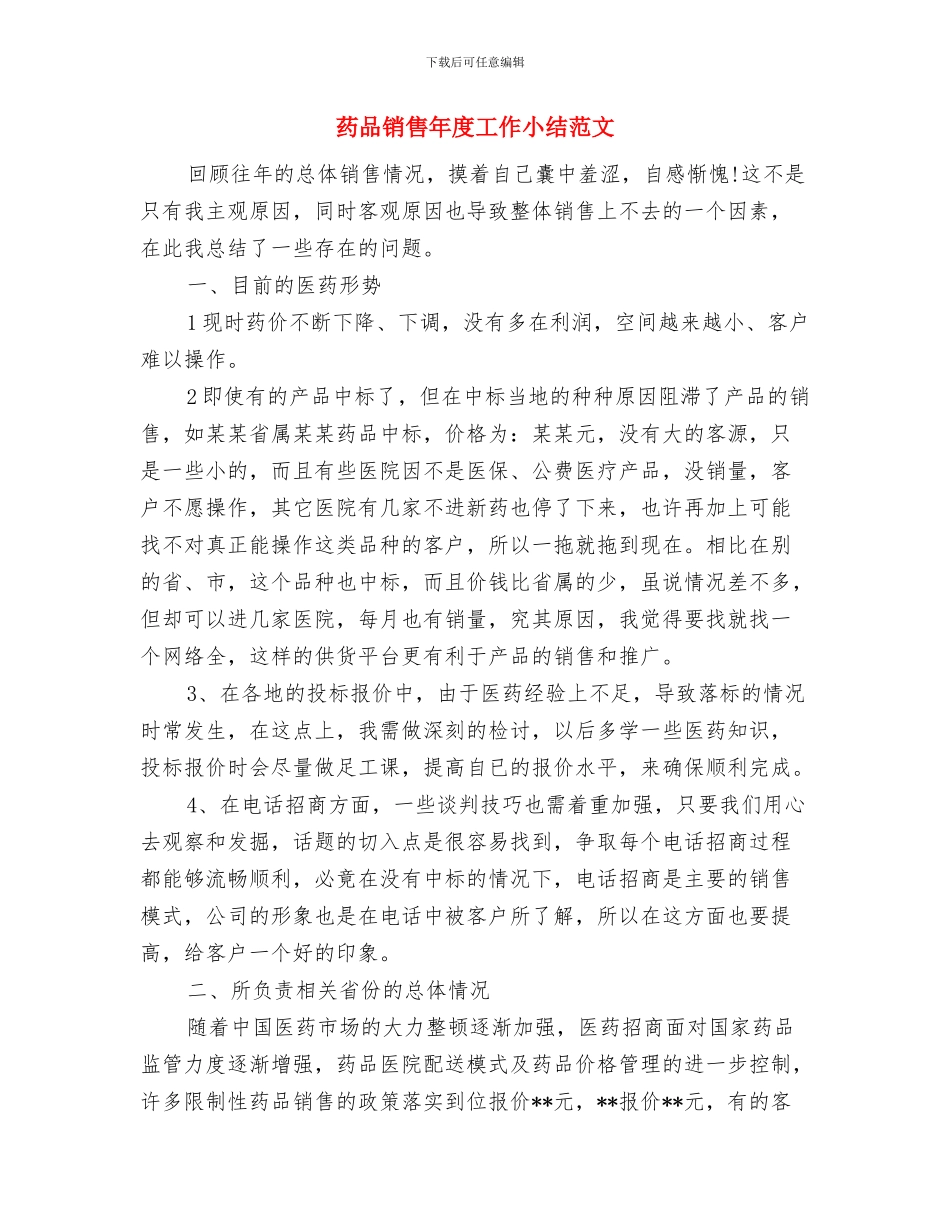 药品销售工作总结范本2024与药品销售年度工作小结范文汇编_第3页