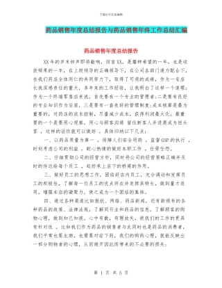 药品销售年度总结报告与药品销售年终工作总结汇编
