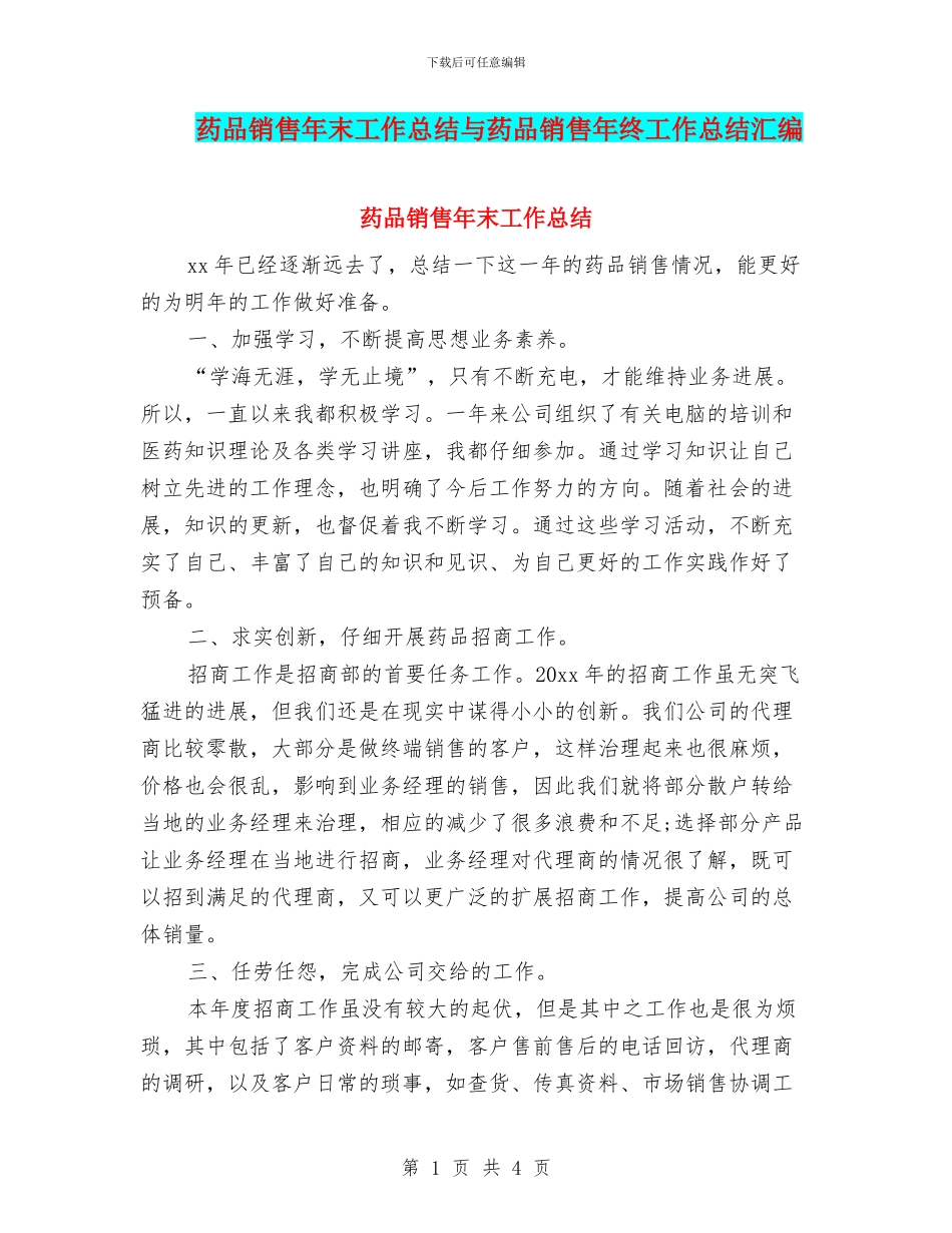 药品销售年末工作总结与药品销售年终工作总结汇编_第1页