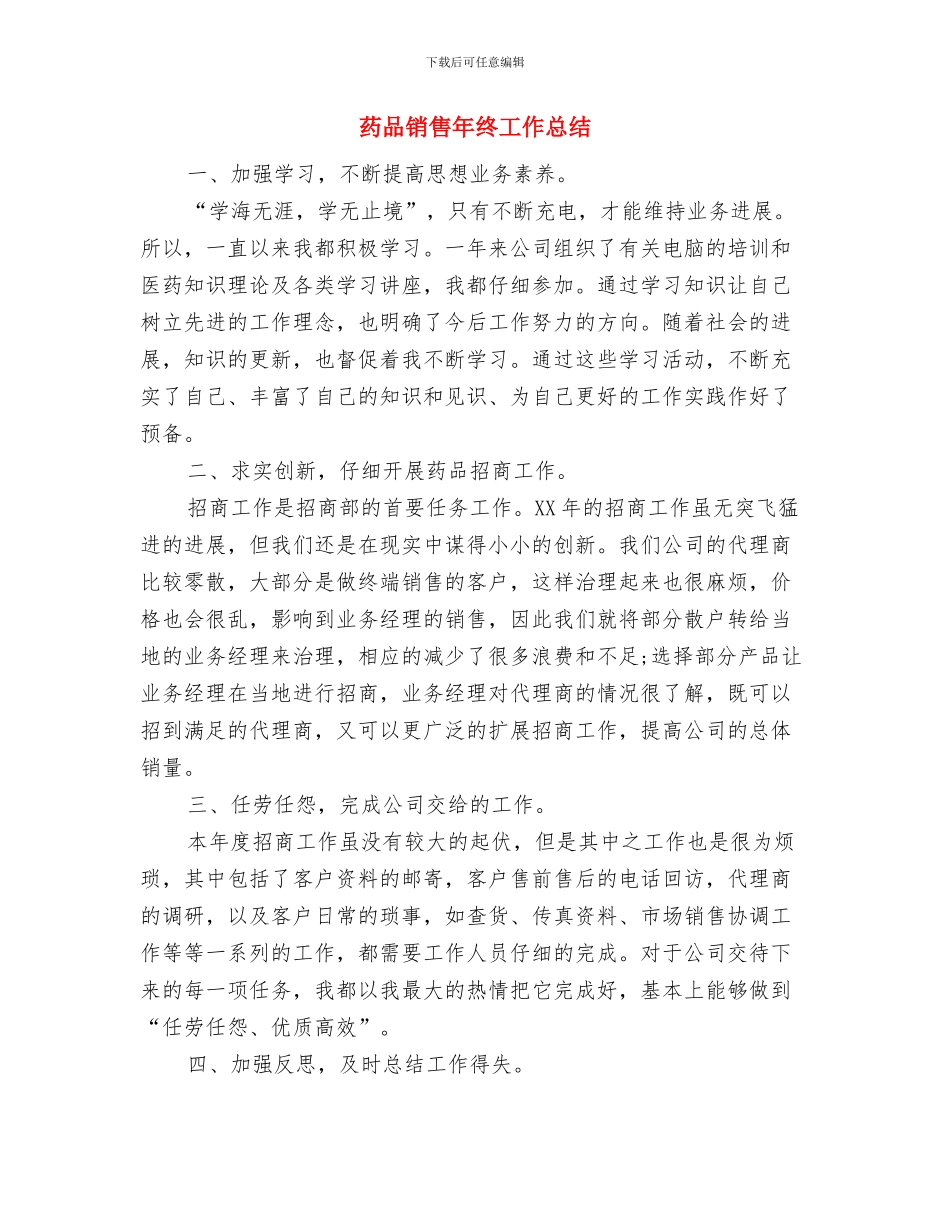 药品销售年末工作总结与药品销售年终工作总结汇编_第3页