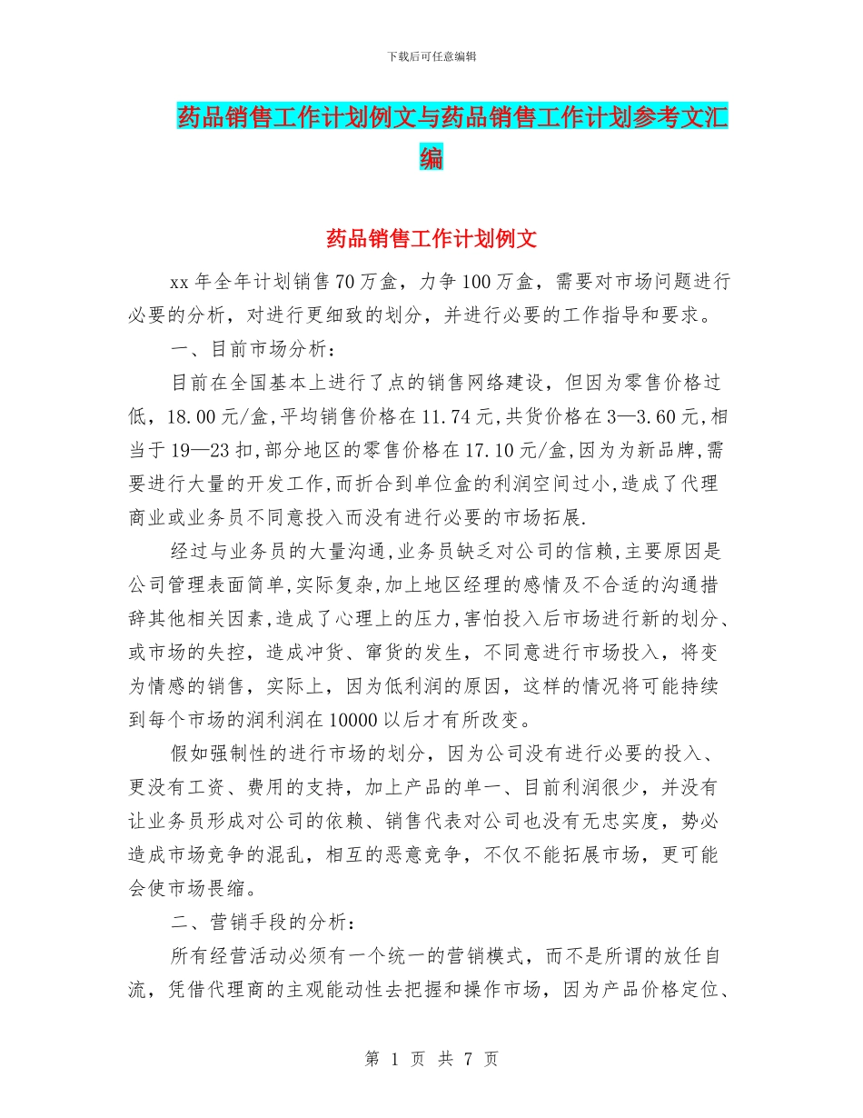 药品销售工作计划例文与药品销售工作计划参考文汇编_第1页