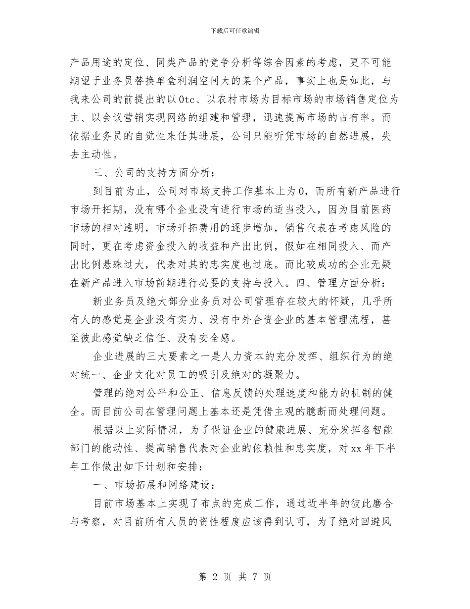 药品销售工作计划例文与药品销售工作计划参考文汇编_第2页