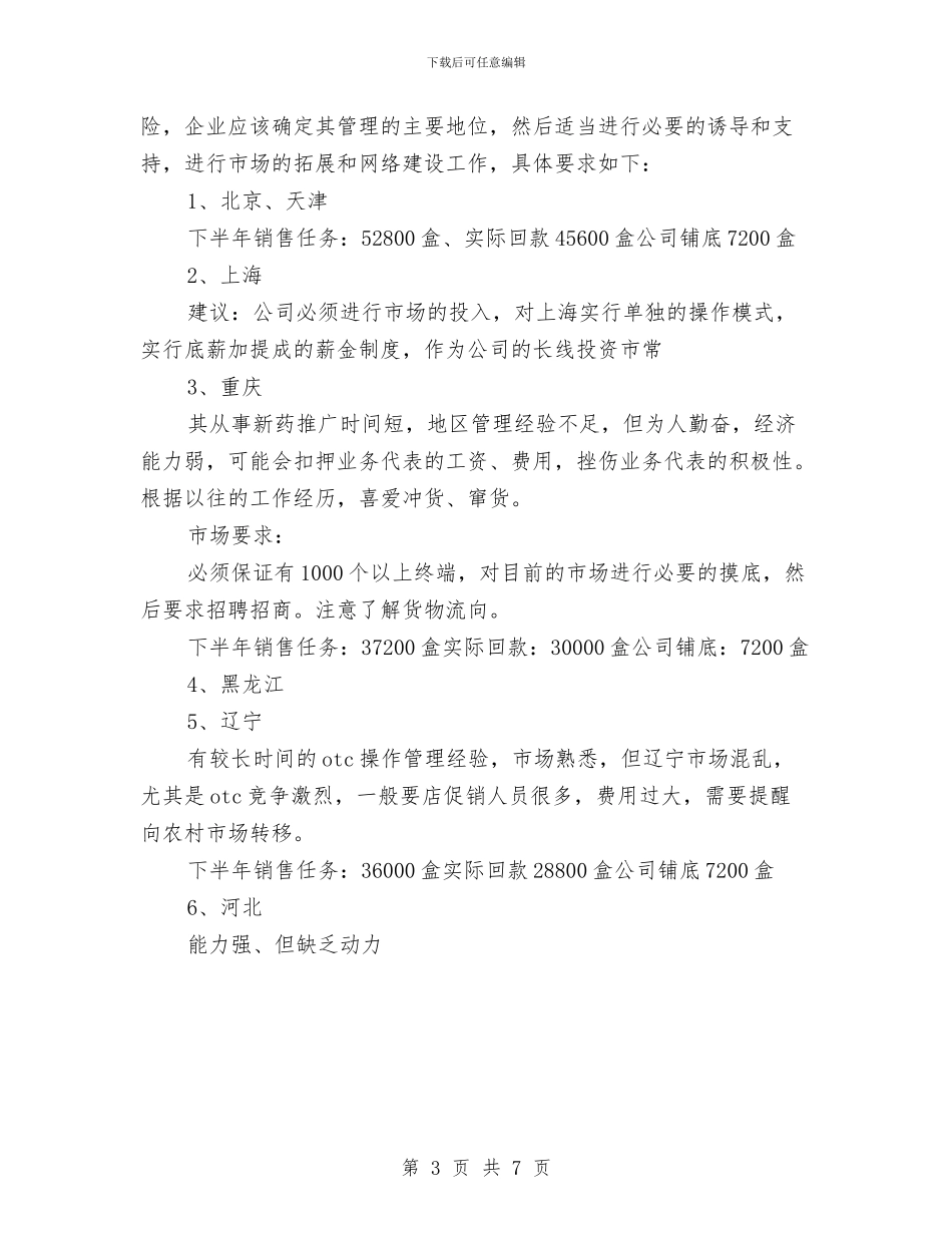 药品销售工作计划例文与药品销售工作计划参考文汇编_第3页