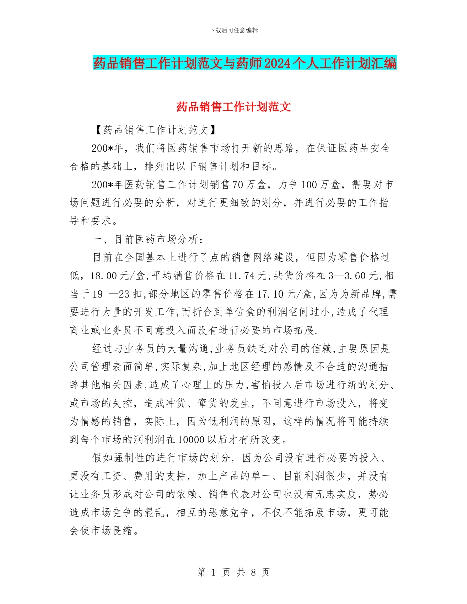药品销售工作计划范文与药师2024个人工作计划汇编_第1页