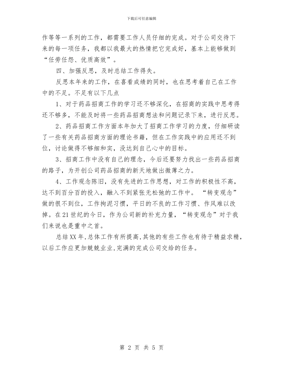 药品销售年终总结范文与药品销售情况年终小结汇编_第2页