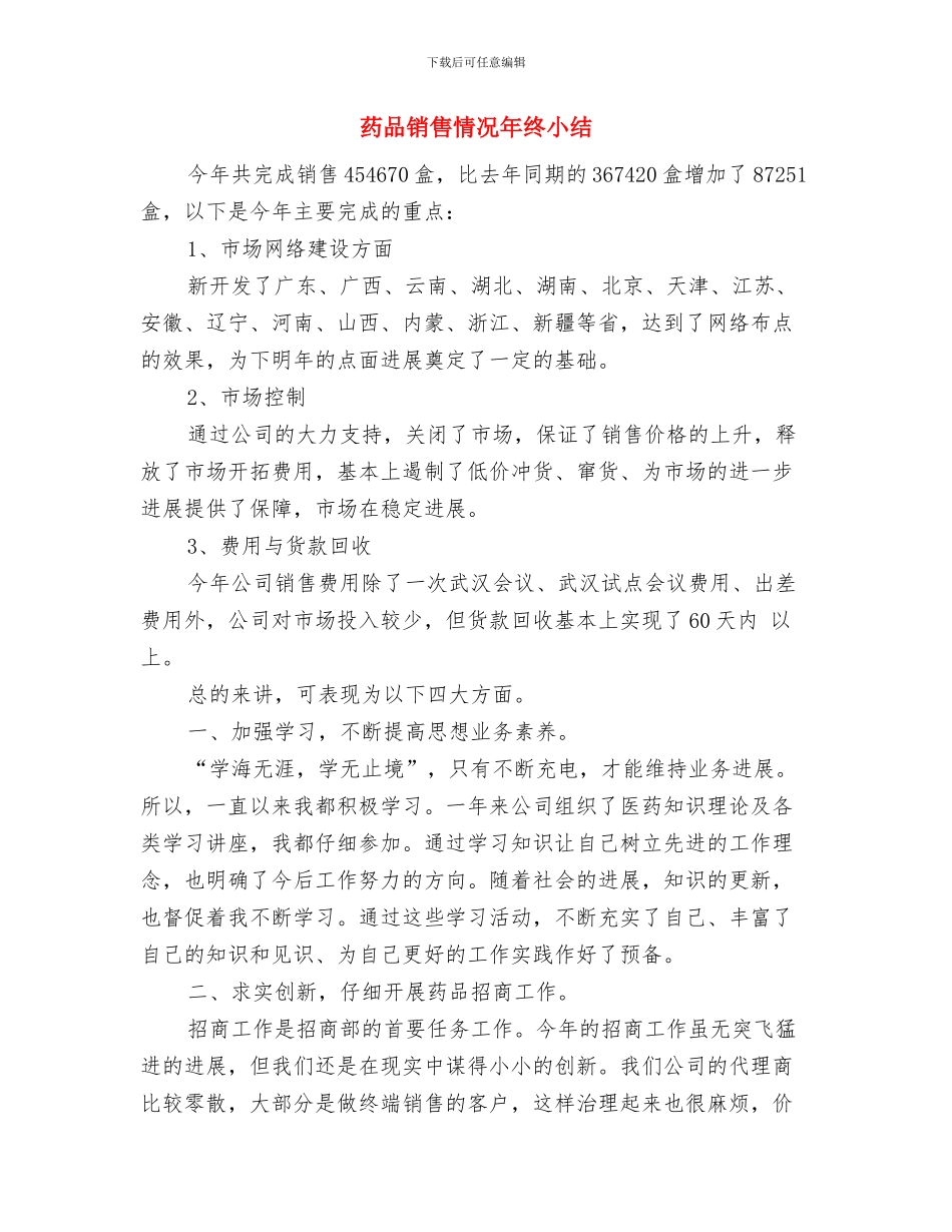 药品销售年终总结范文与药品销售情况年终小结汇编_第3页
