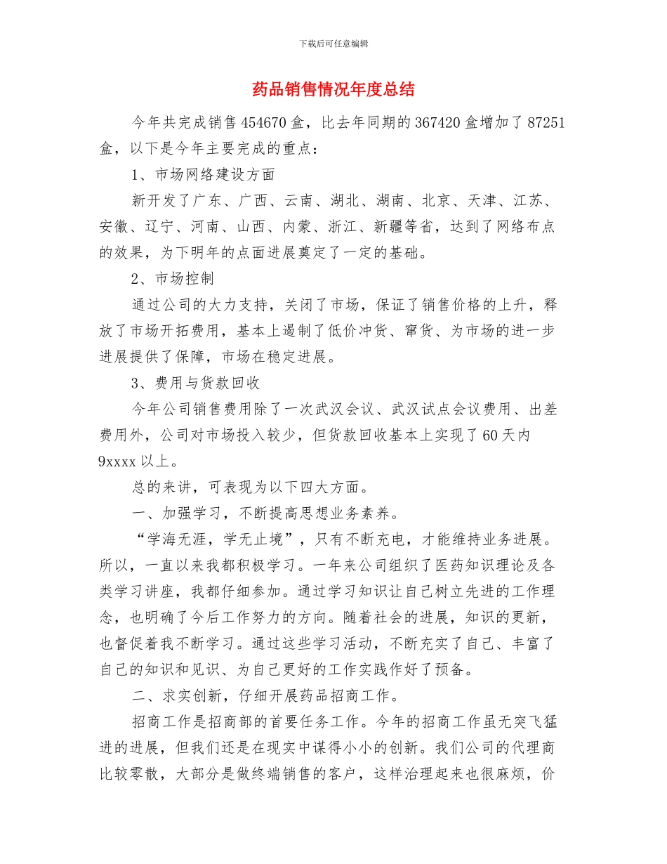 药品销售年终总结范文与药品销售情况年度总结汇编_第3页