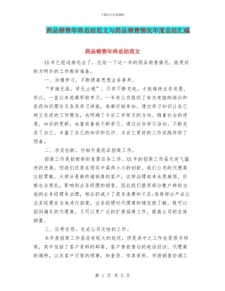 药品销售年终总结范文与药品销售情况年度总结汇编