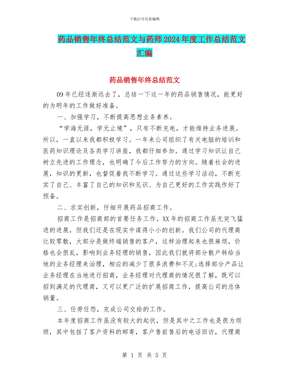 药品销售年终总结范文与药师2024年度工作总结范文汇编_第1页