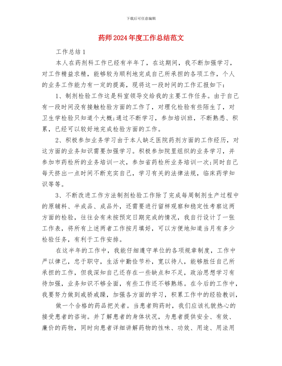 药品销售年终总结范文与药师2024年度工作总结范文汇编_第3页