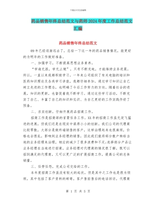 药品销售年终总结范文与药师2024年度工作总结范文汇编